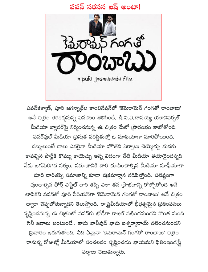 pawan kalyan new movie,camera men ganga to rambabu movie,pawan kalyan new movie camera men ganga to rambabu,camera men ganga to rambabu movie opening,puri pawan combo camera men ganga to rambabu  pawan kalyan new movie, camera men ganga to rambabu movie, pawan kalyan new movie camera men ganga to rambabu, camera men ganga to rambabu movie opening, puri pawan combo camera men ganga to rambabu